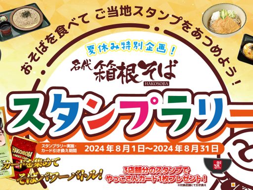 「夏休み特別企画！箱根そばスタンプラリー」