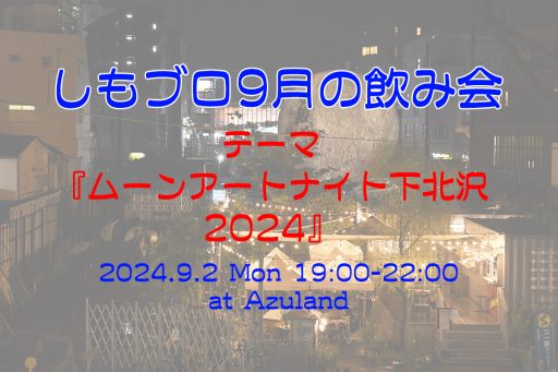 「しもブロ9月の飲み会」9/2 19:00・Azulandにて開催、テーマは“ムーンアートナイト下北沢2024”