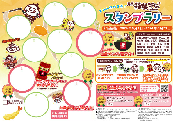 「夏休み特別企画！箱根そばスタンプラリー」専用台紙