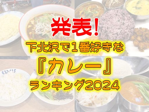 発表！『下北沢で1番好きなカレーランキング2024』