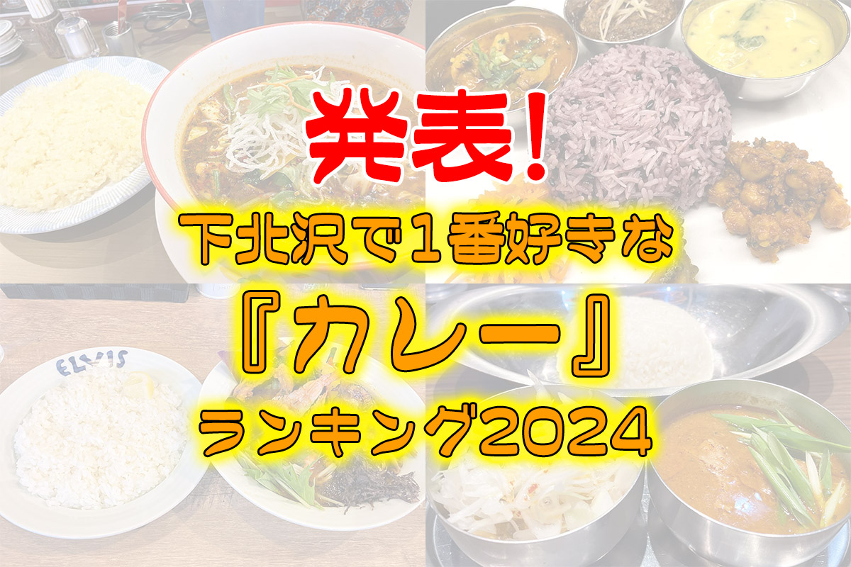 発表！『下北沢で1番好きなカレーランキング2024』