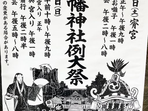 『令和六年 北澤八幡神社例大祭』