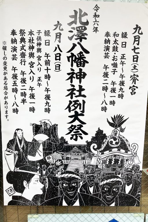 『令和六年 北澤八幡神社例大祭』