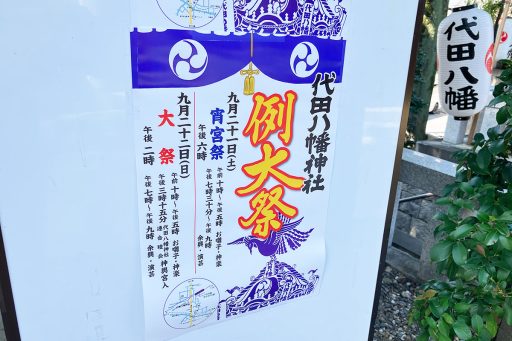 『令和六年 代田八幡神社例大祭』