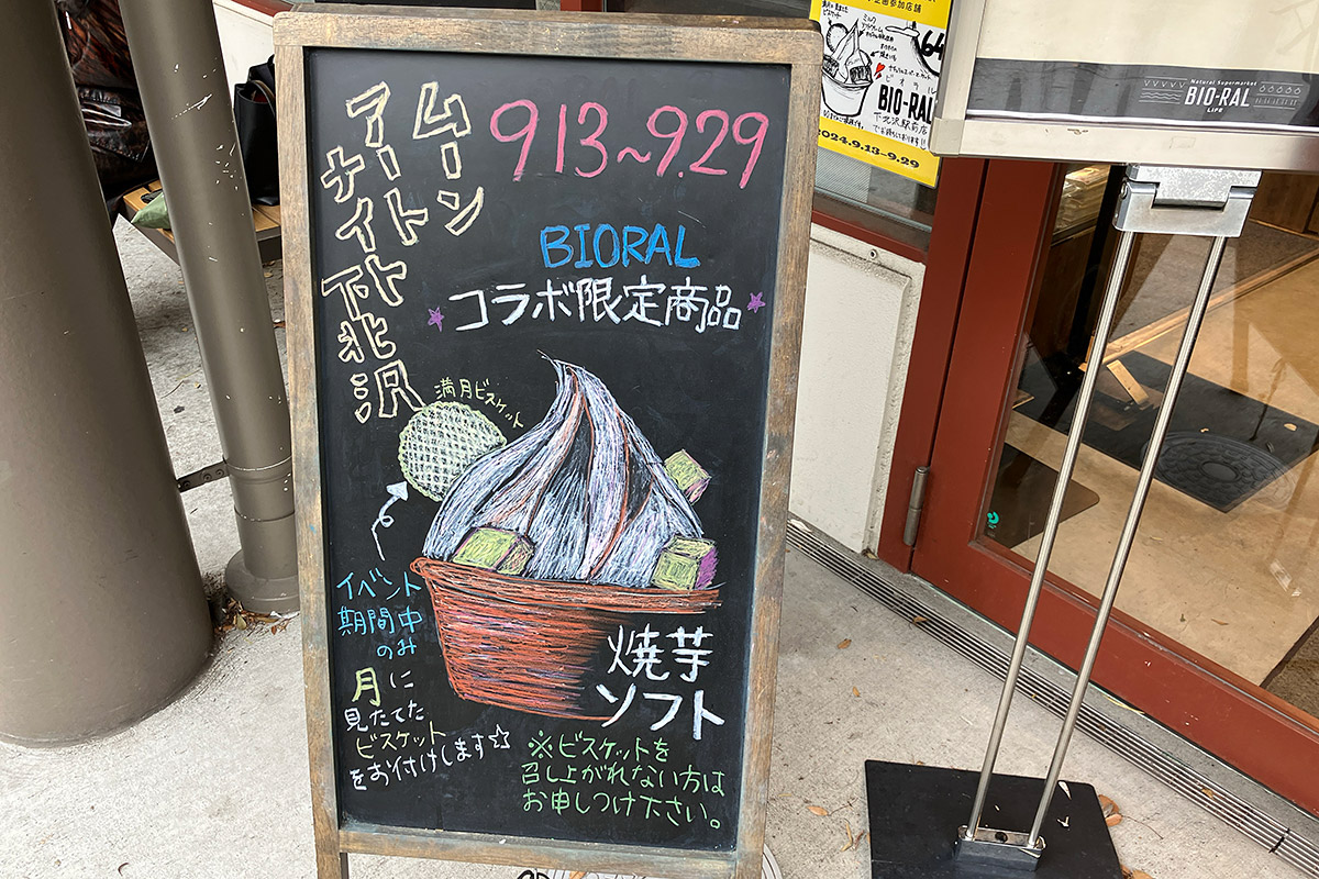 ビオラルのコラボフードは「焼き芋ソフト」