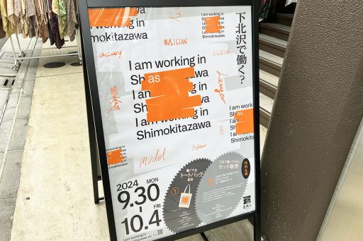 下北沢で働きたくなる実験イベント「I am working in Shimokitazawa as 」