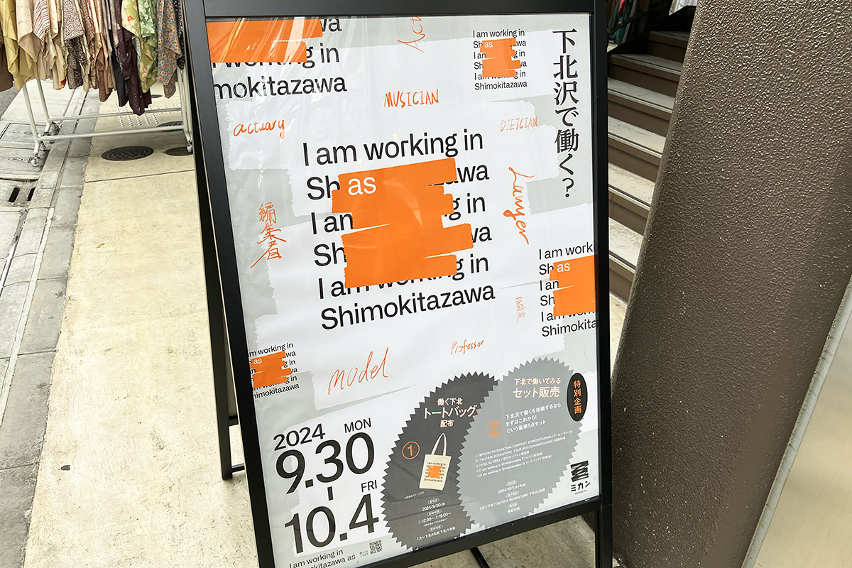 下北沢で働きたくなる実験イベント「I am working in Shimokitazawa as 」