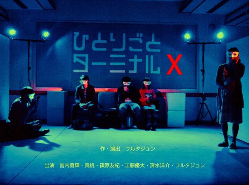 フルタ丸Reload『ひとりごとターミナルX』