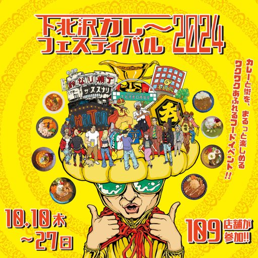 『下北沢カレーフェスティバル2024』
