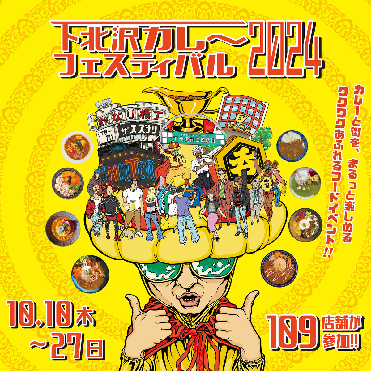 『下北沢カレーフェスティバル2024』