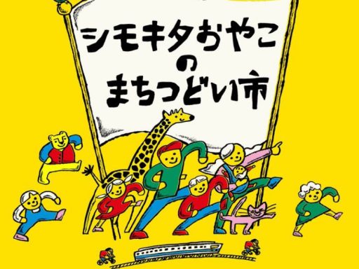 シモキタおやこのまちつどい市