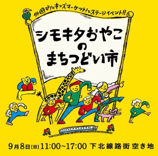 シモキタおやこのまちつどい市