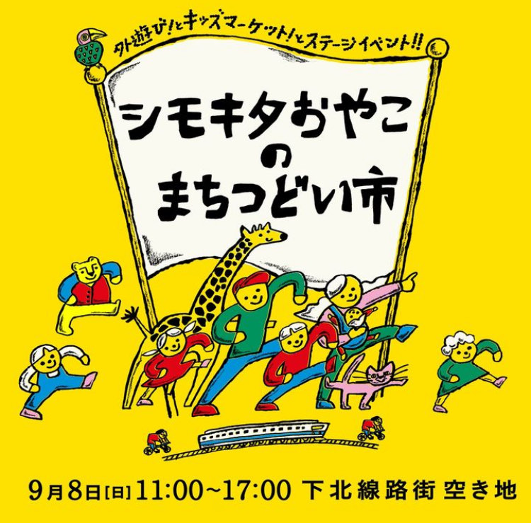 シモキタおやこのまちつどい市