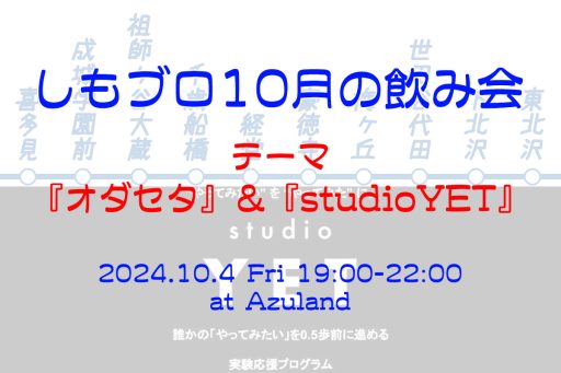 「しもブロ10月の飲み会」10/4 19:00・Azulandにて開催、テーマは“オダセタ＆studioYET”