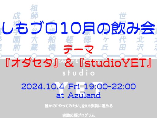 「しもブロ10月の飲み会」10/4 19:00・Azulandにて開催、テーマは“オダセタ＆studioYET”