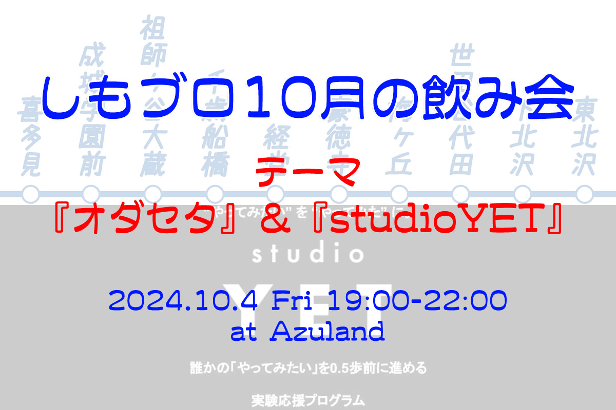 「しもブロ10月の飲み会」10/4 19:00・Azulandにて開催、テーマは“オダセタ&studioYET”