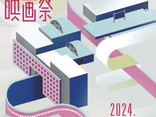 『第16回下北沢映画祭 』