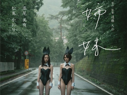 短編映画「兎姉妹」