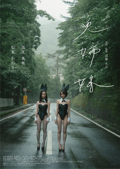 短編映画「兎姉妹」