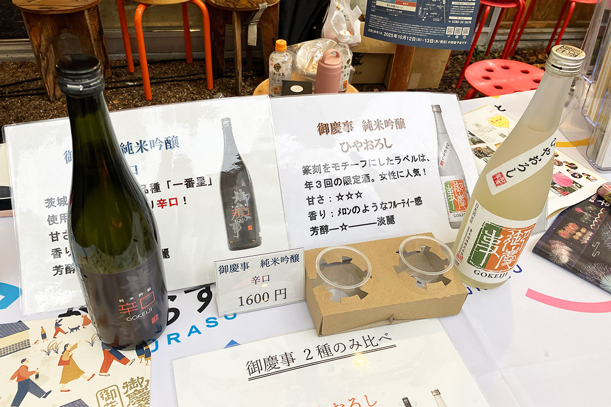 で、トークで味わった御慶事でスイッチが入ってしまい、古河市のブースで別の2種を飲み比べ。キャラクターが全く違うけど、どちらも美味しい!