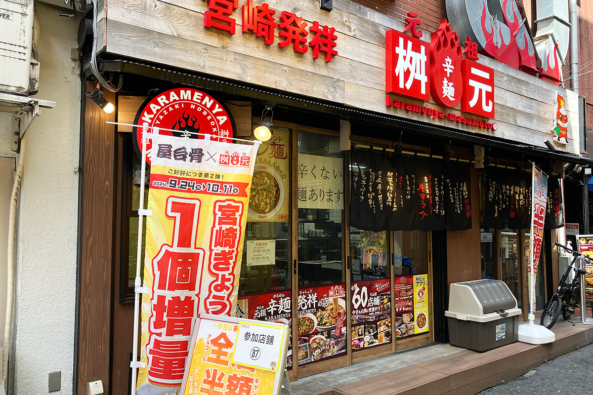 辛麺屋 桝元