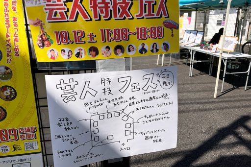 芸人特技フェス