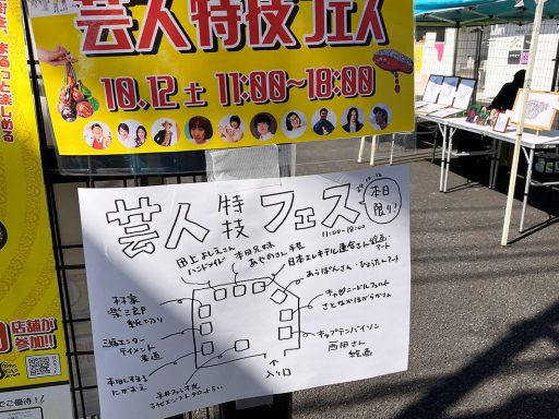 芸人特技フェス
