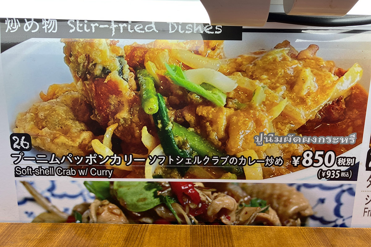 正式には「プーニムパッポンカリー」なのですね