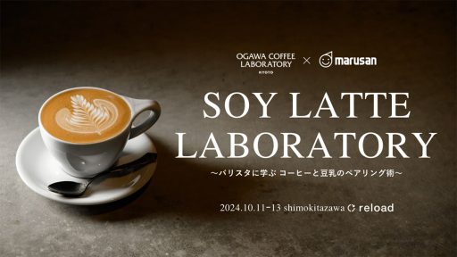 10月12日の“豆乳の日”に合わせたPOPUPイベント「OGAWA COFFEE LABORATORY×マルサン豆乳 『SOY LATTE LABORATORY』～バリスタに学ぶコーヒーと豆乳のペアリング術～」