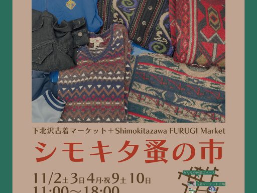 「下北沢古着マーケット+（プラス）シモキタ蚤の市」