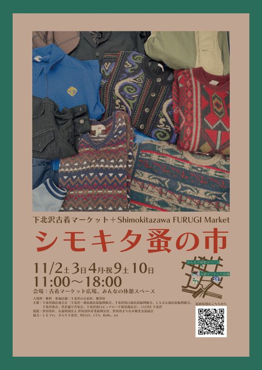 「下北沢古着マーケット+（プラス）シモキタ蚤の市」