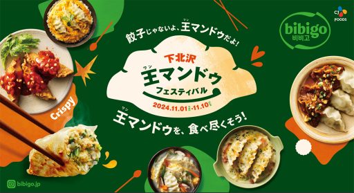 『bibigo 王マンドゥフェスティバル』