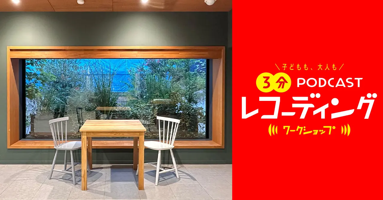 Podcast Weekend ワークショップ「ポッドキャスト3分レコーディング」
開催日 :11月2日(土)1DAY開催
開催時間:11:00〜18:00(※14:00〜15:00 休憩)
所要時間:1組 15分程度
参加費 :無料(※事前申し込み不要)
対象年齢:子どもから大人まで ※幼児は保護者の方が手伝ってあげてください
開催場所:世田谷代田 仁慈保幼園(イベント会場 BONUS TRACK 隣)