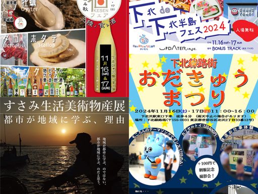 11月16・17日、下北沢はイベント盛りだくさん