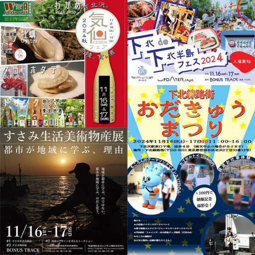 11月16・17日、下北沢はイベント盛りだくさん