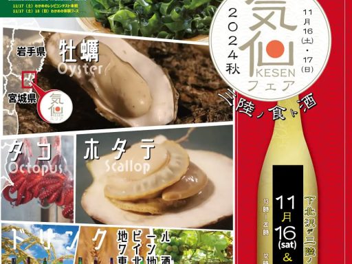 『気仙フェア2024秋』