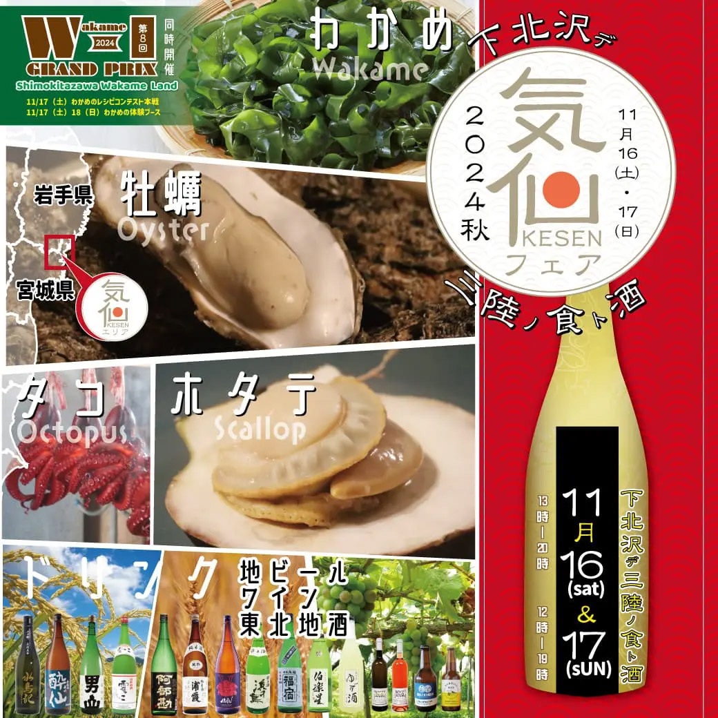 『気仙フェア2024秋』