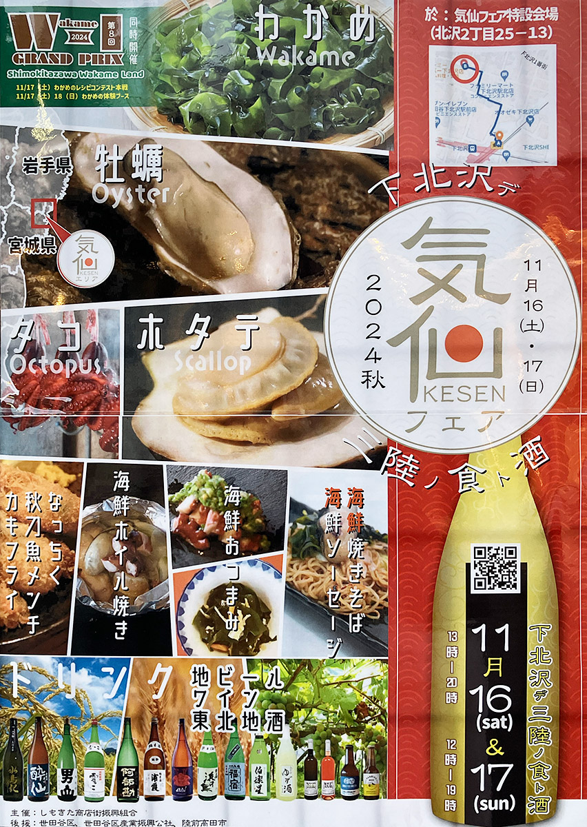 『気仙フェア2024秋』