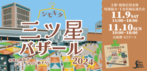 『シモキタ三ツ星バザール2024』