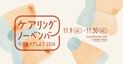 『ケアリングノーベンバー2024』