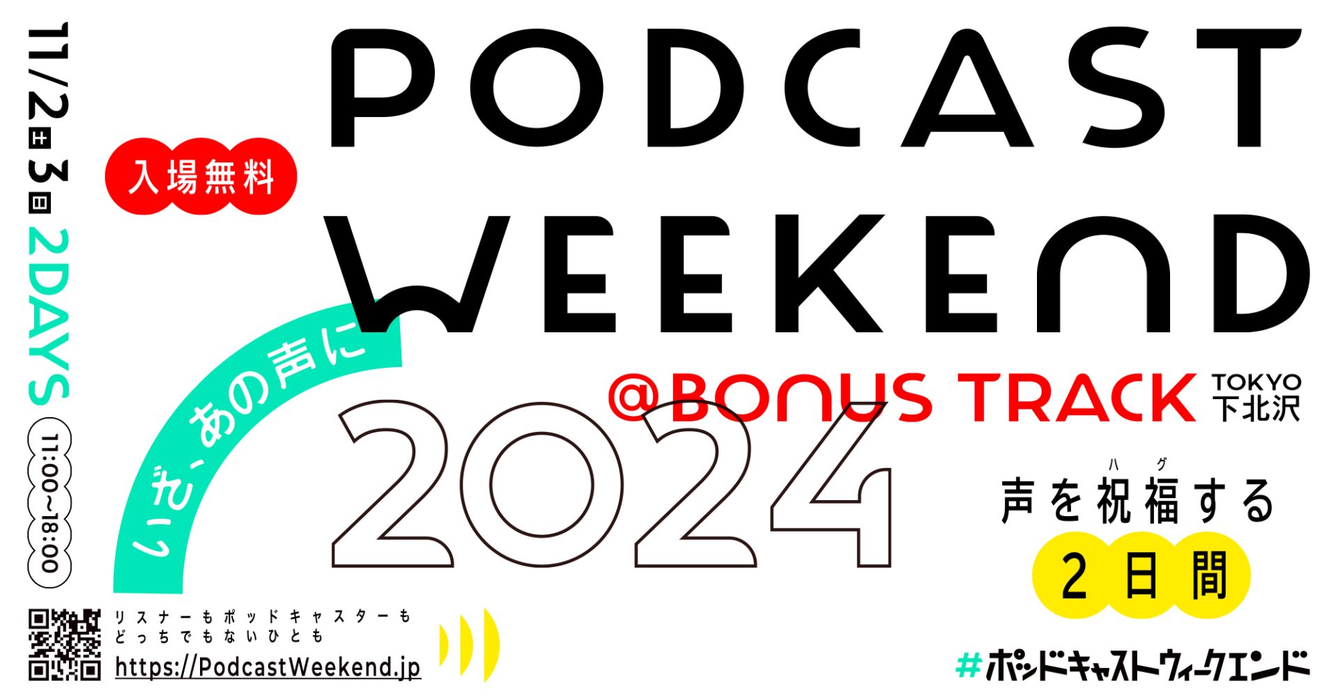 国内最大規模のポッドキャストイベント「Podcast Weekend 2024」11/2-3・BONUS TRACKにて開催