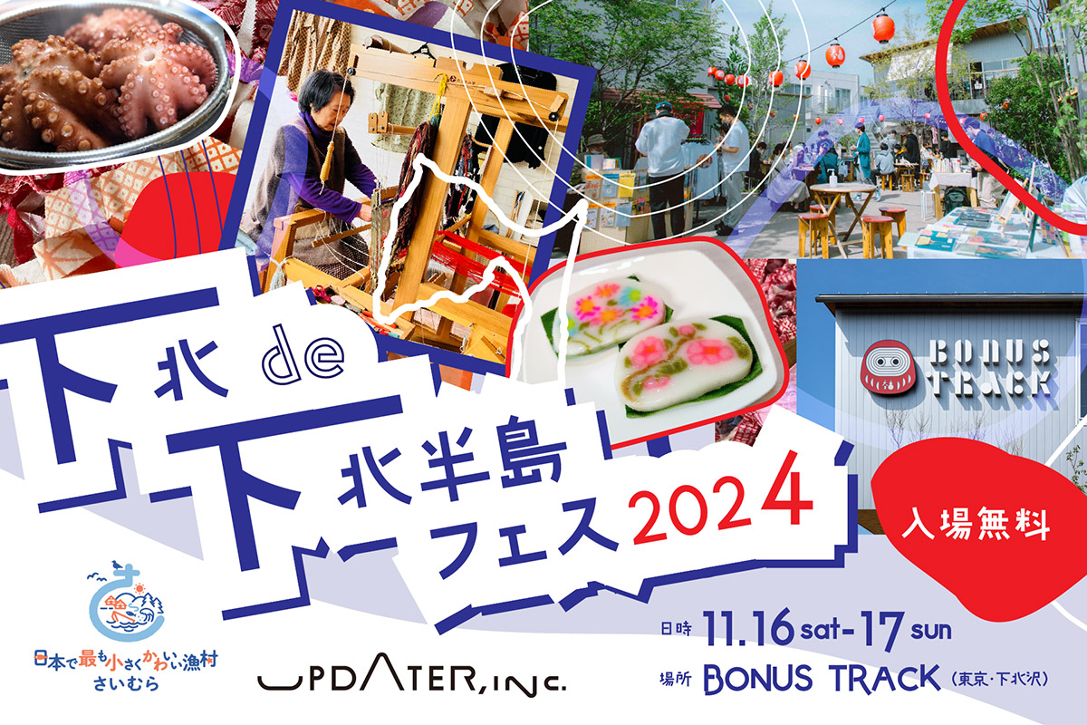 『下北de下北半島フェス2024』