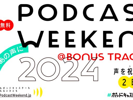 国内最大規模のポッドキャストイベント「Podcast Weekend 2024」11/2-3・BONUS TRACKにて開催