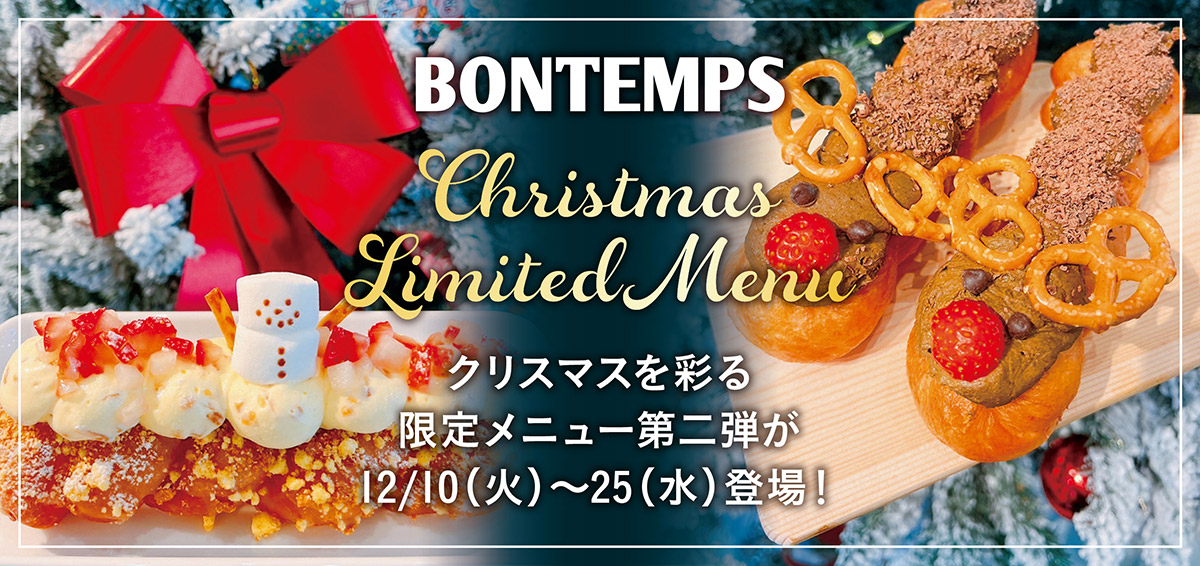 『BONTEMPS』クリスマス限定メニュー第2弾