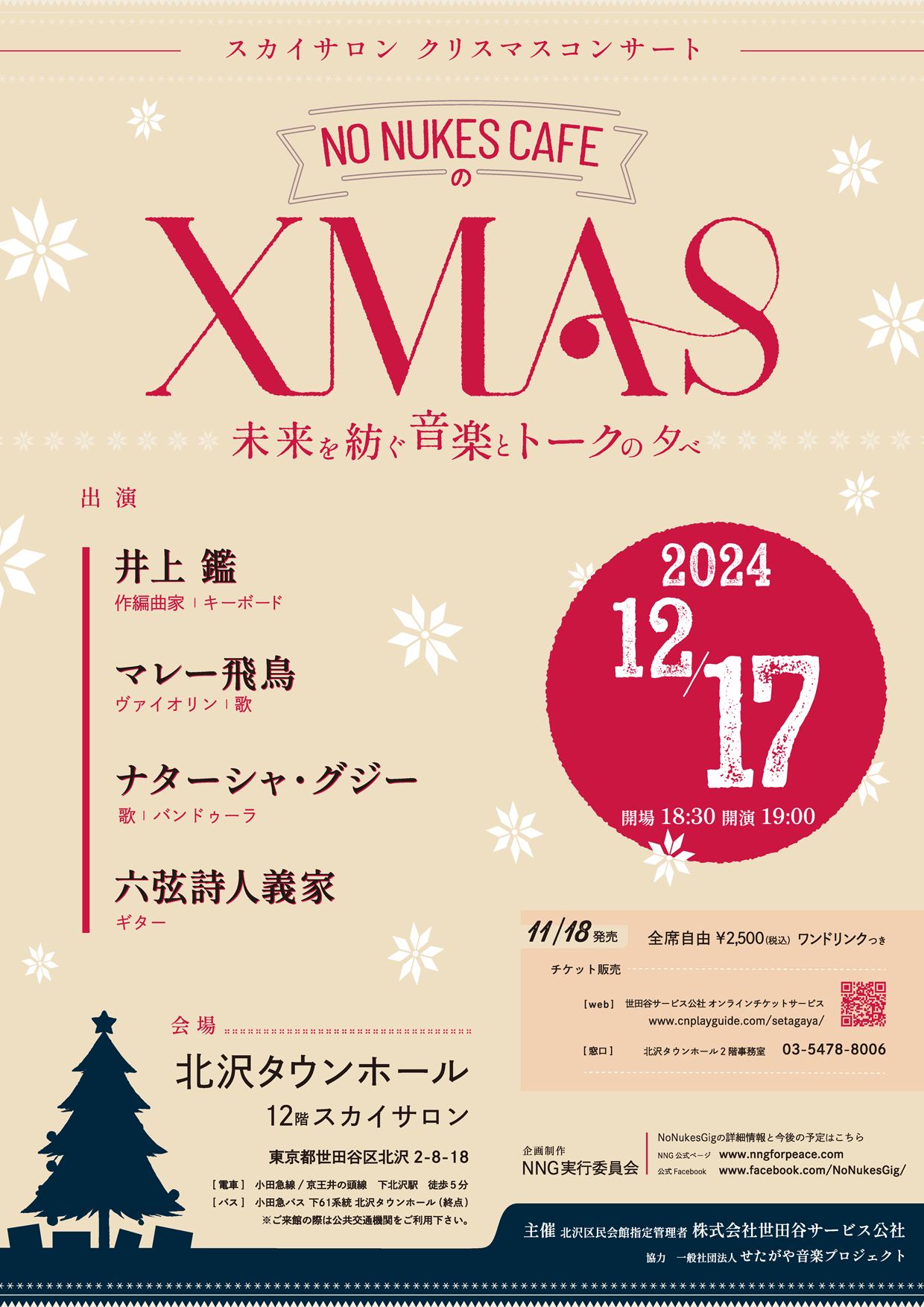 スカイサロンクリスマスコンサート「No Nukes CaféのX’mas」 ―未来を紡ぐ音楽とトークの夕べー