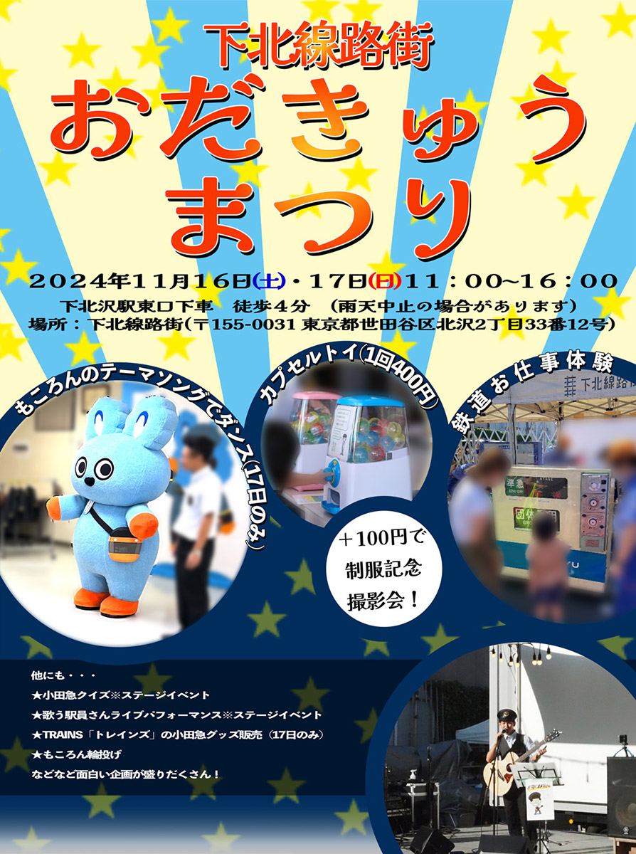 『下北線路街 おだきゅうまつり』
