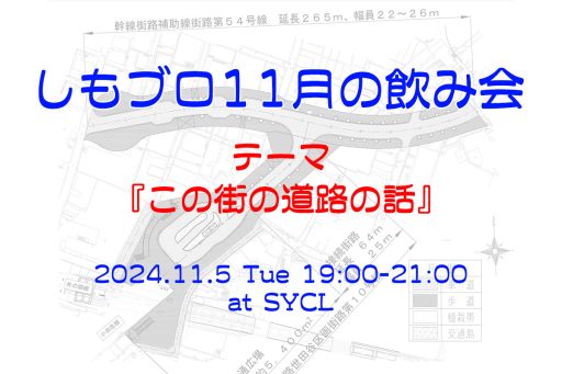 「しもブロ11月の飲み会」11/5 19:00・SYCLにて開催、テーマは“この街の道路の話”