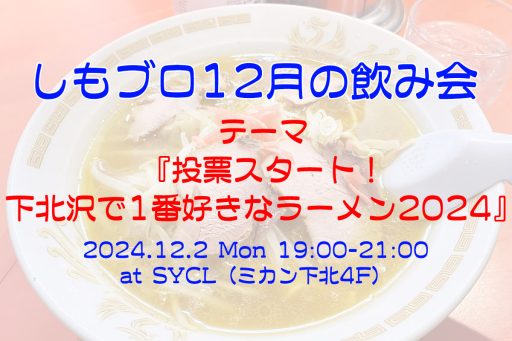「しもブロ12月の飲み会」12/2（月） 19:00・SYCLにて開催、テーマは“投票スタート！下北沢で1番好きなラーメン2024”