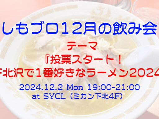 「しもブロ12月の飲み会」12/2（月） 19:00・SYCLにて開催、テーマは“投票スタート！下北沢で1番好きなラーメン2024”