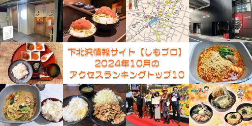 下北沢情報サイト【しもブロ】2024年9月アクセスランキングトップ10